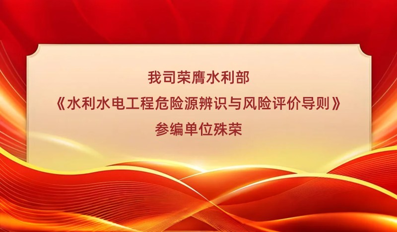 我司榮膺水利部《水利水電工程危險源辨識與風險評價導則》參編單位殊榮